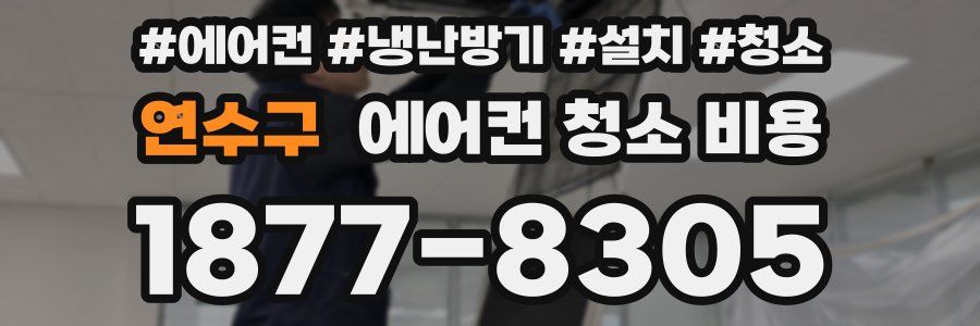 연수구 에어컨 청소 비용