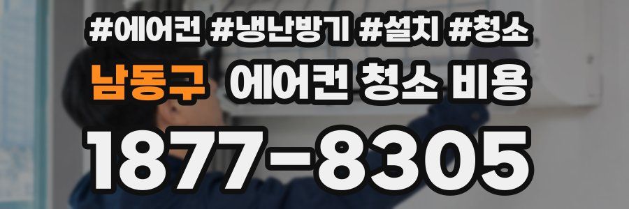 남동구 에어컨 청소 비용