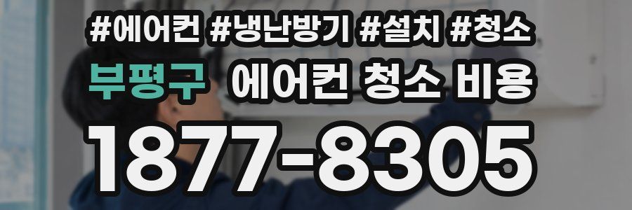 부평구 에어컨 청소 비용