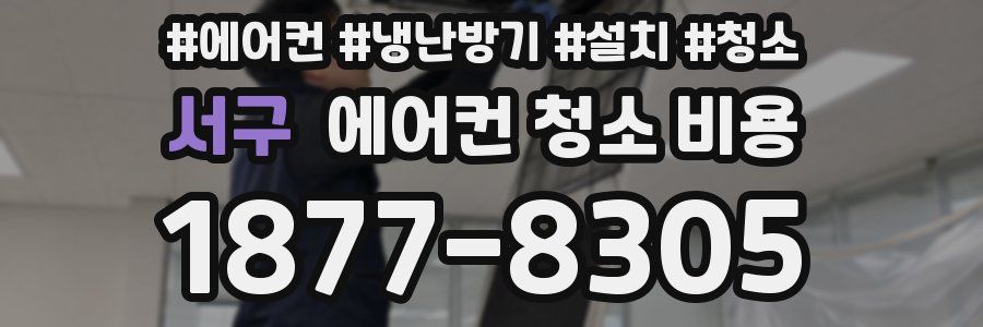 서구 에어컨 청소 비용
