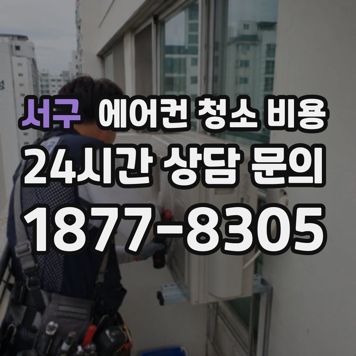 서구 에어컨 청소 비용