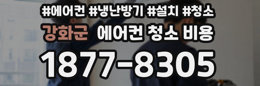 강화군 에어컨 청소 비용