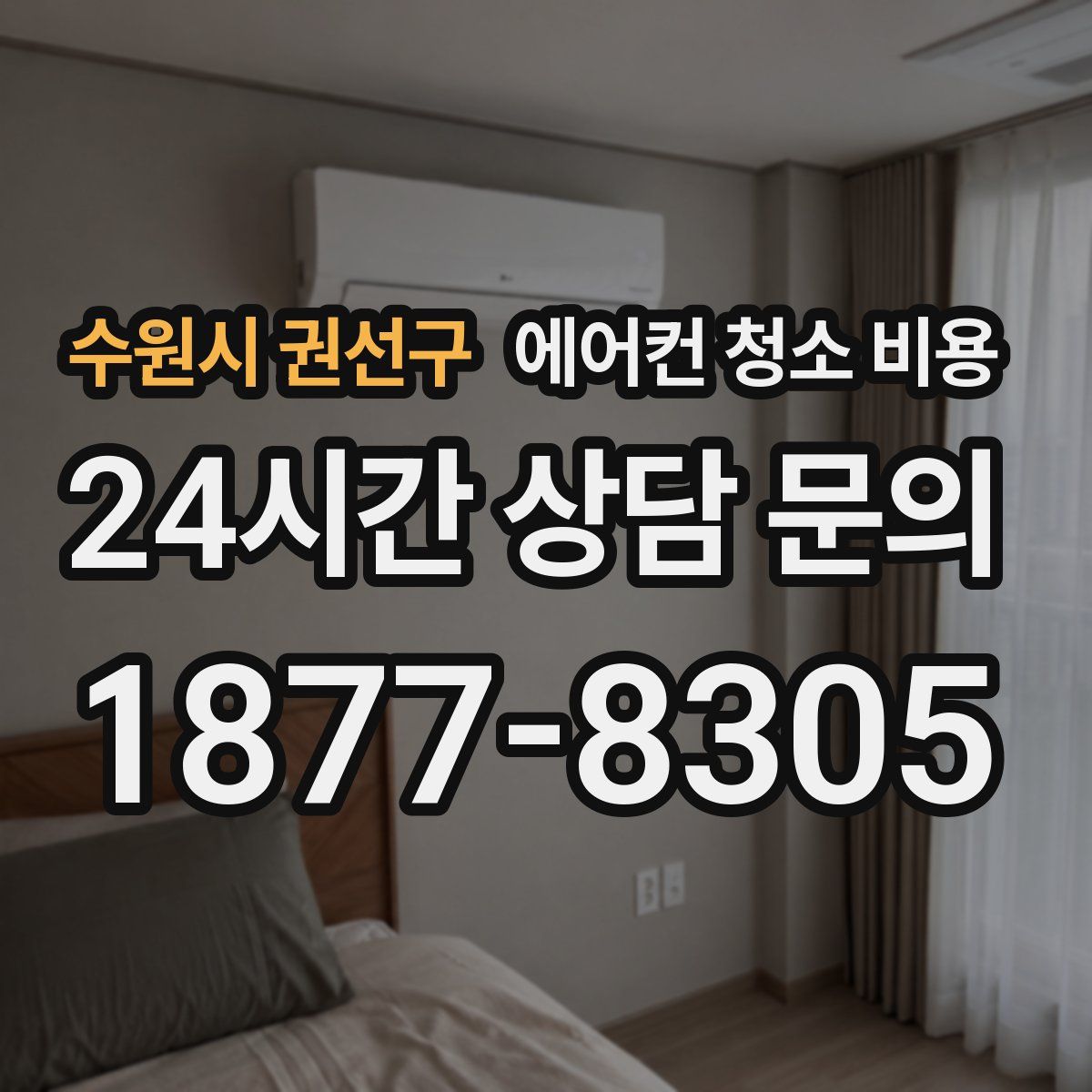 수원시 권선구 에어컨 청소 비용