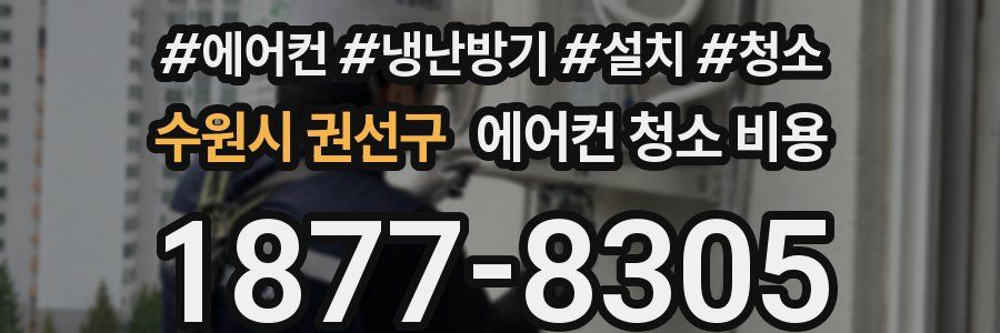 수원시 권선구 에어컨 청소 비용