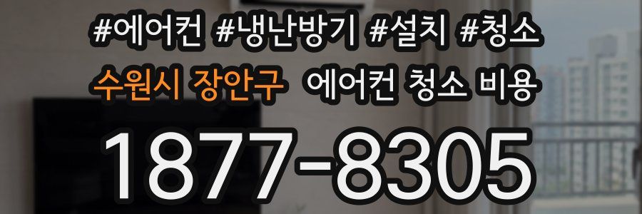 수원시 장안구 에어컨 청소 비용