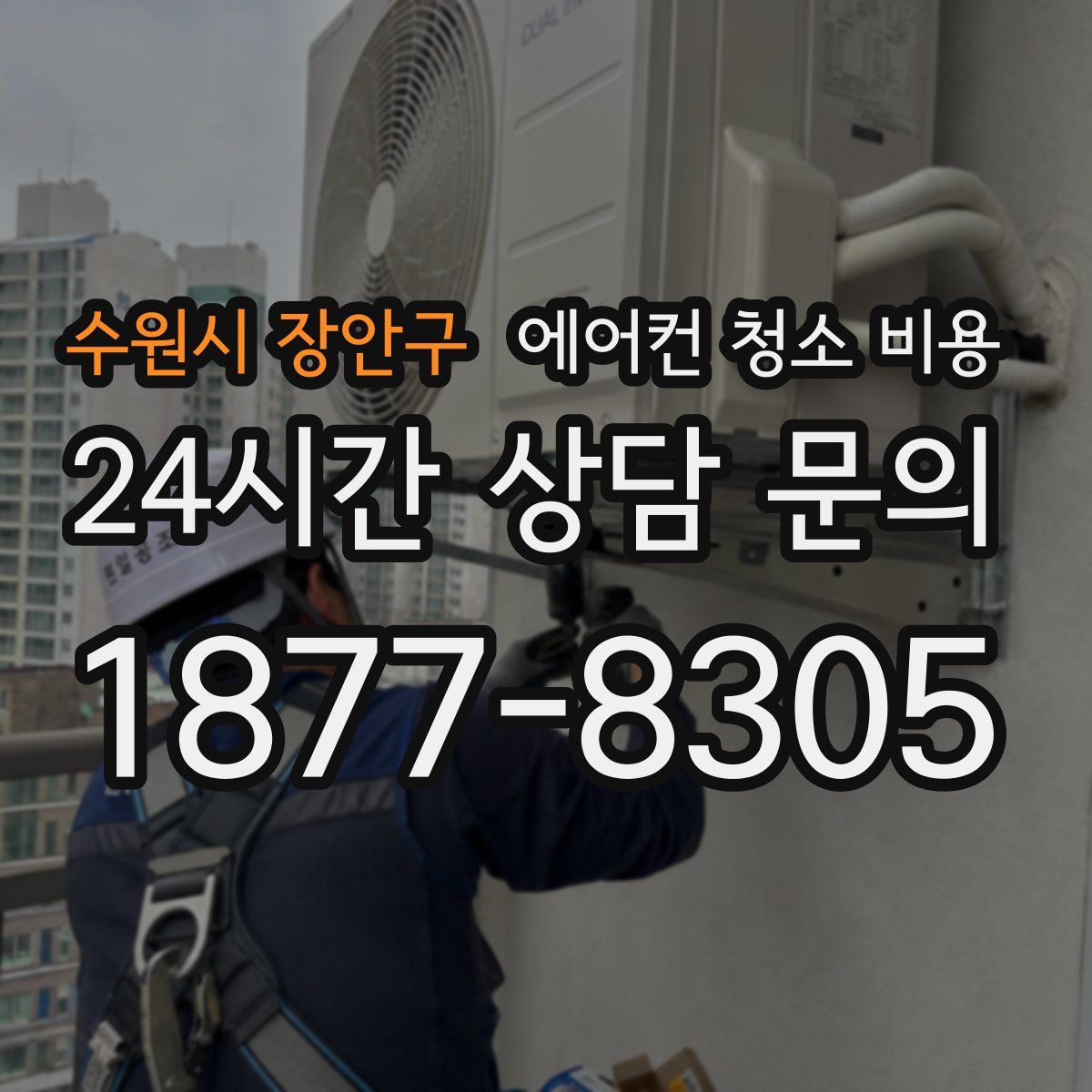 수원시 장안구 에어컨 청소 비용