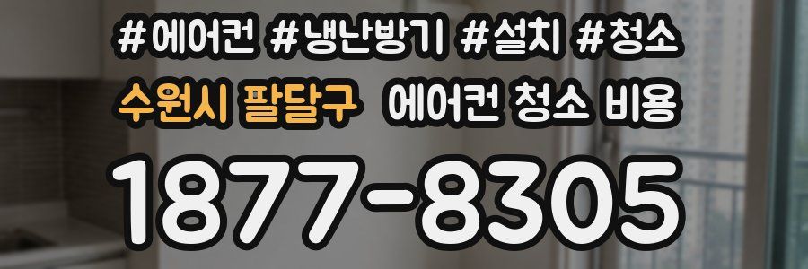 수원시 팔달구 에어컨 청소 비용