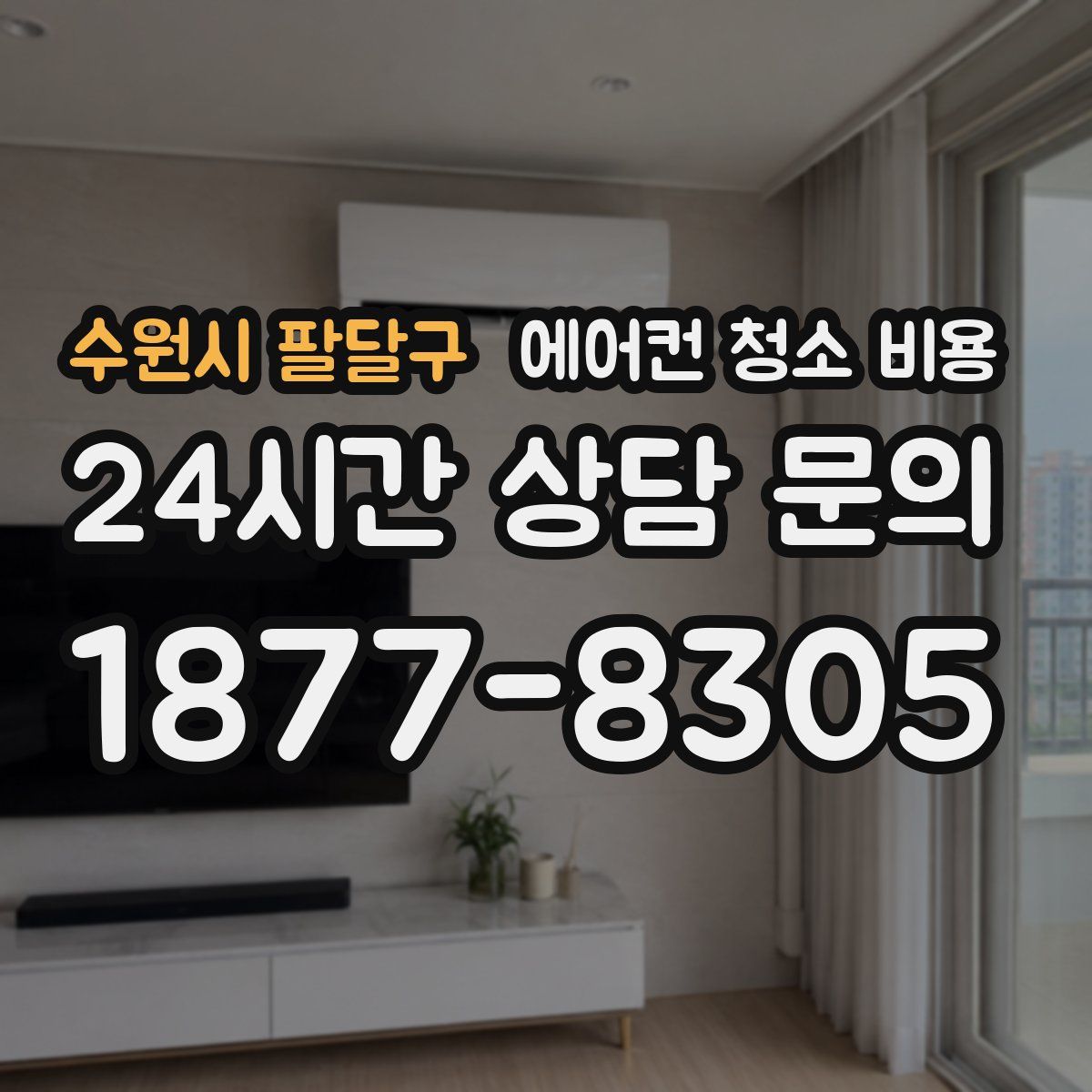 수원시 팔달구 에어컨 청소 비용