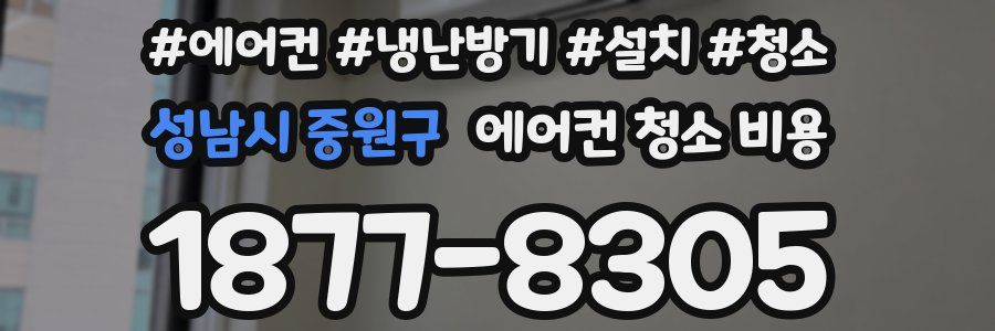 성남시 중원구 에어컨 청소 비용