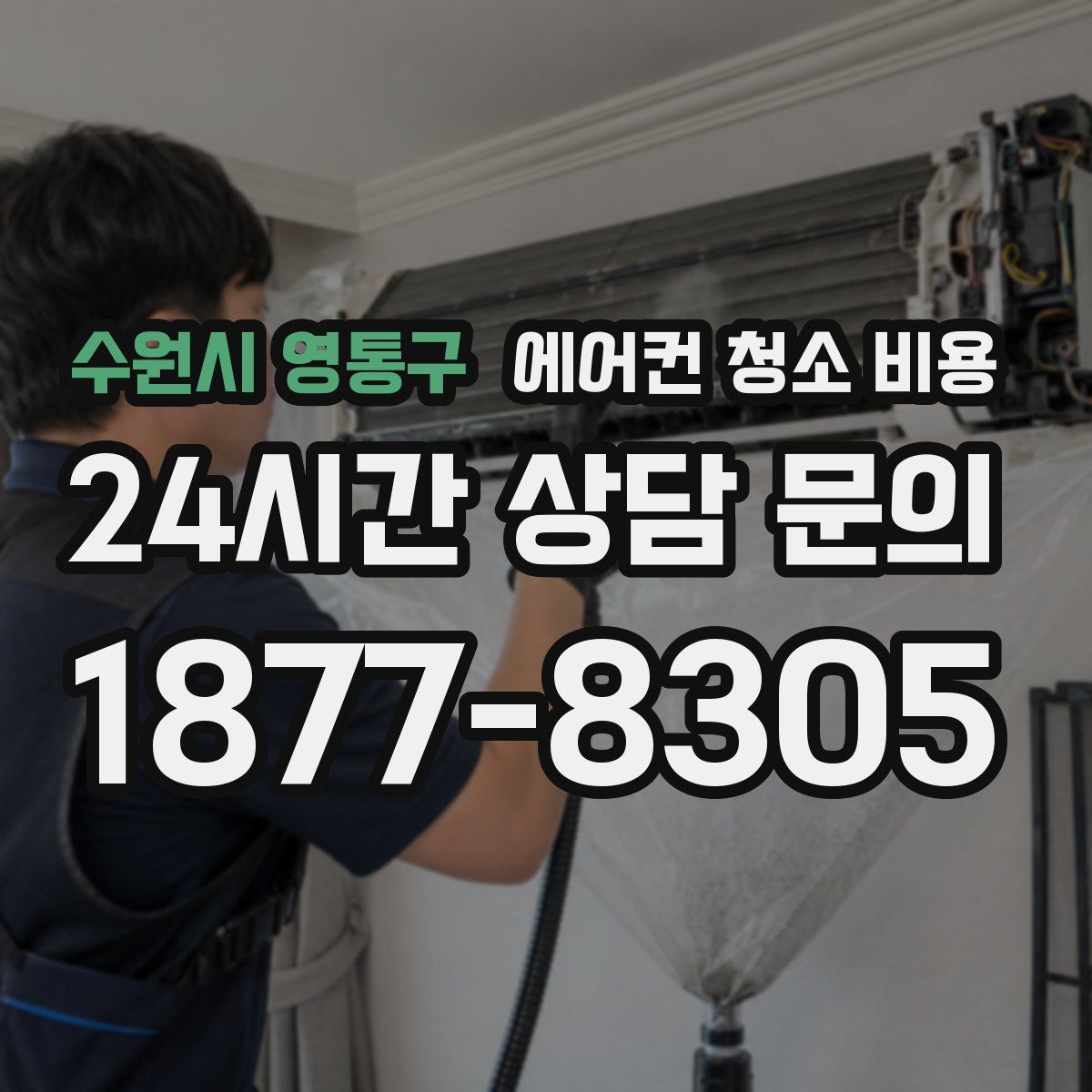 수원시 영통구 에어컨 청소 비용