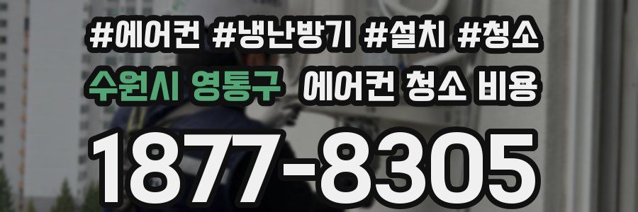 수원시 영통구 에어컨 청소 비용