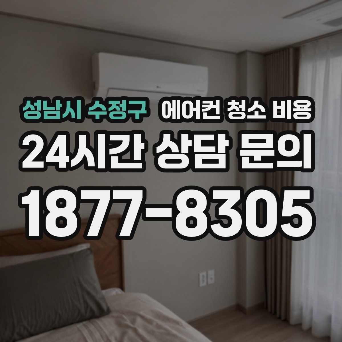 성남시 수정구 에어컨 청소 비용