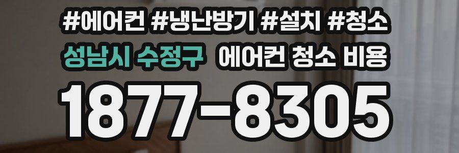 성남시 수정구 에어컨 청소 비용