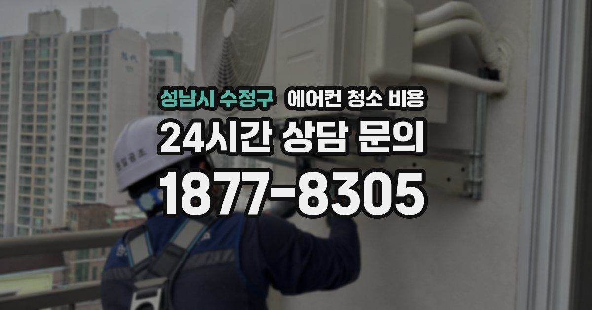 성남시 수정구 에어컨 청소 비용