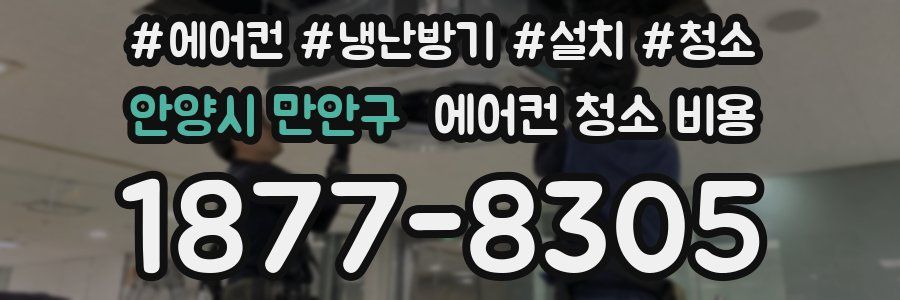 안양시 만안구 에어컨 청소 비용