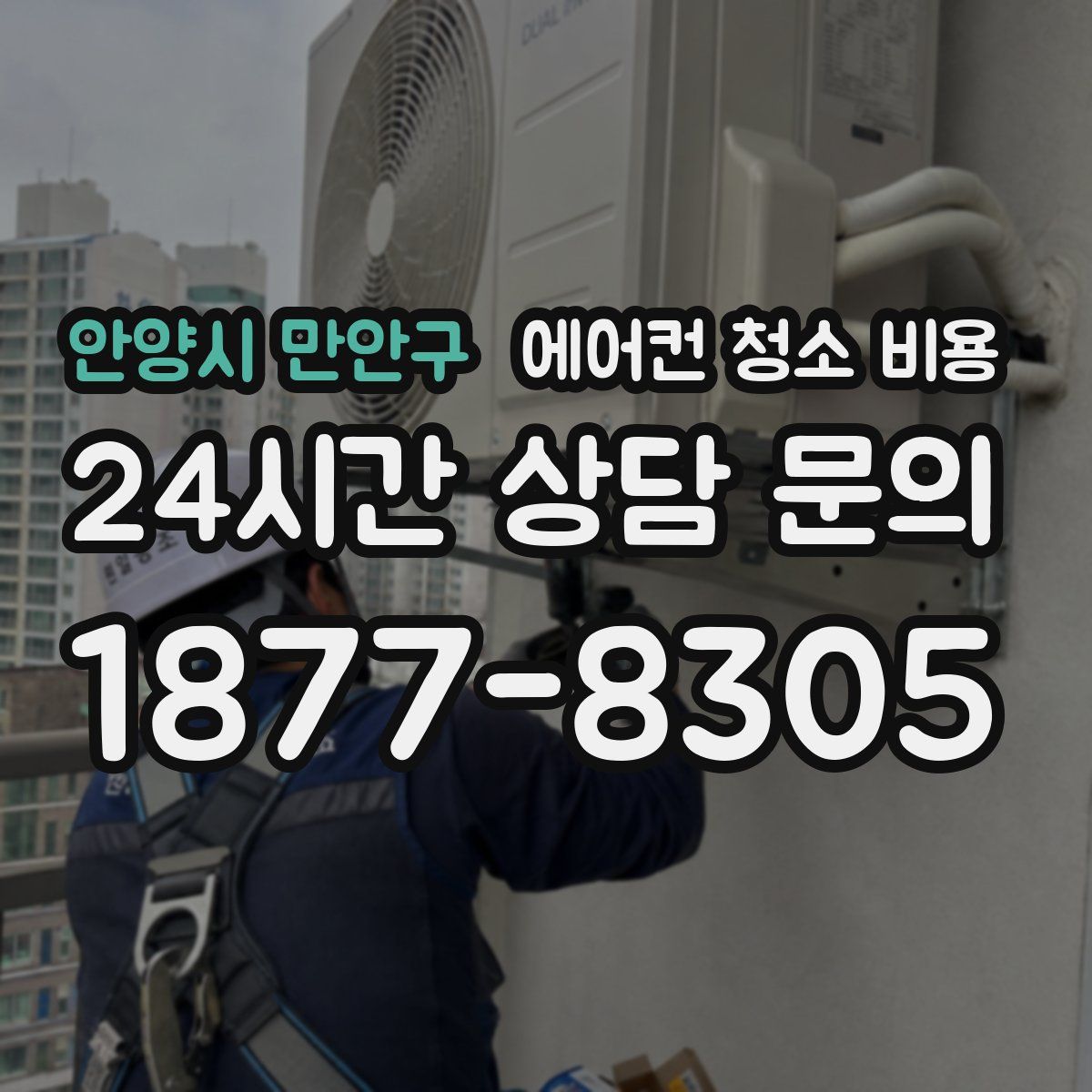 안양시 만안구 에어컨 청소 비용