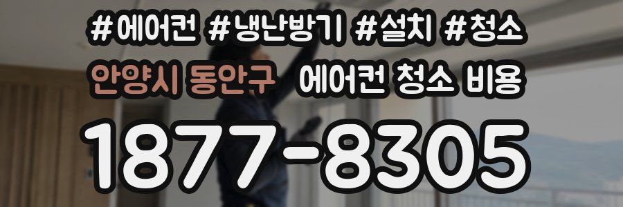 안양시 동안구 에어컨 청소 비용