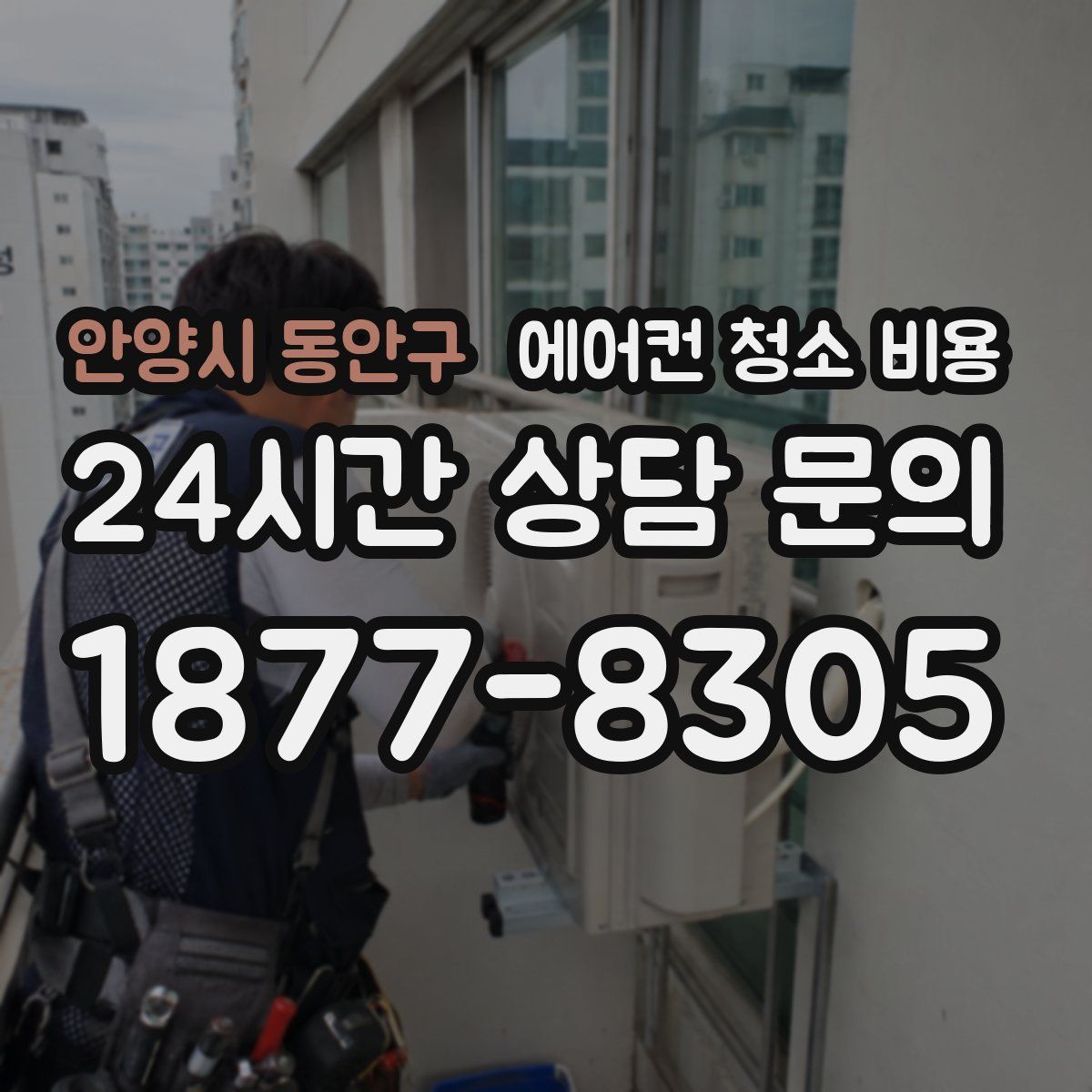 안양시 동안구 에어컨 청소 비용