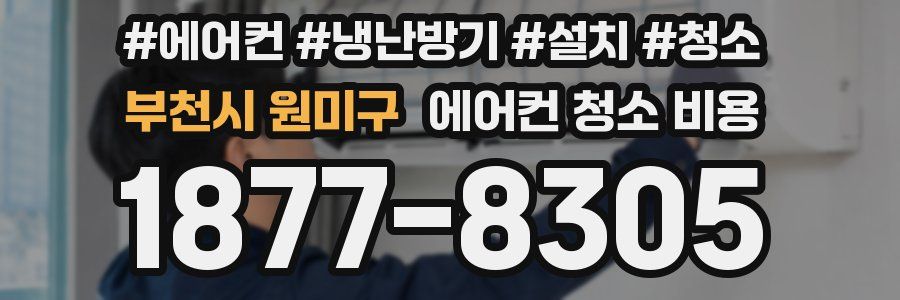부천시 원미구 에어컨 청소 비용