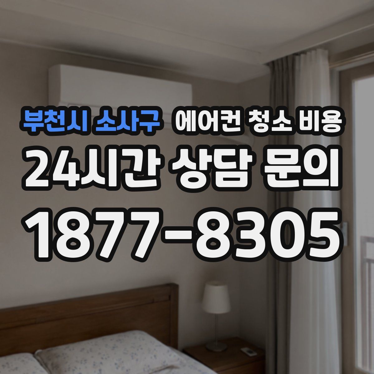 부천시 소사구 에어컨 청소 비용