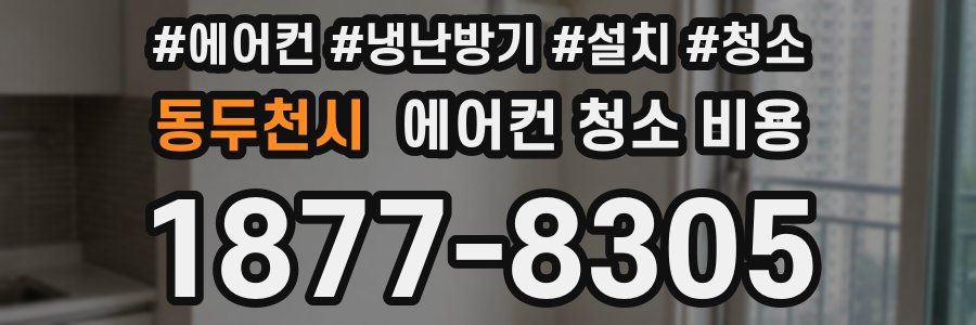 동두천시 에어컨 청소 비용