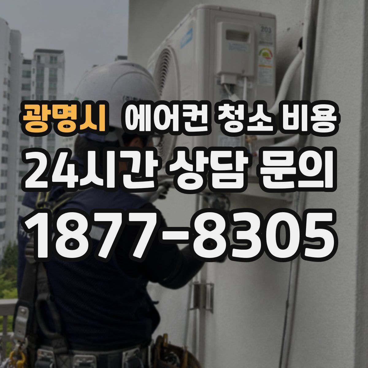광명시 에어컨 청소 비용