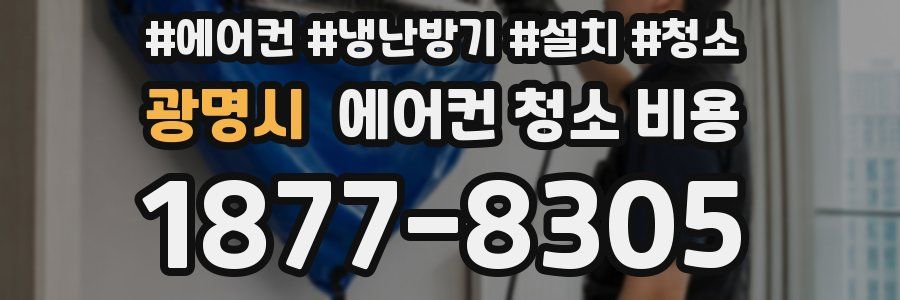 광명시 에어컨 청소 비용