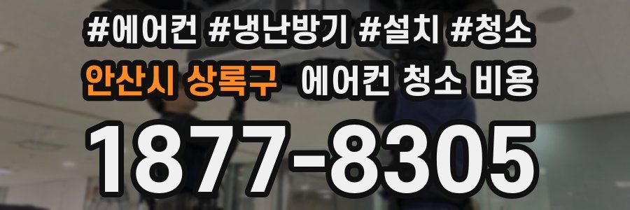 안산시 상록구 에어컨 청소 비용