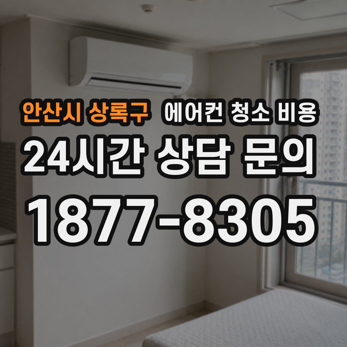 안산시 상록구 에어컨 청소 비용