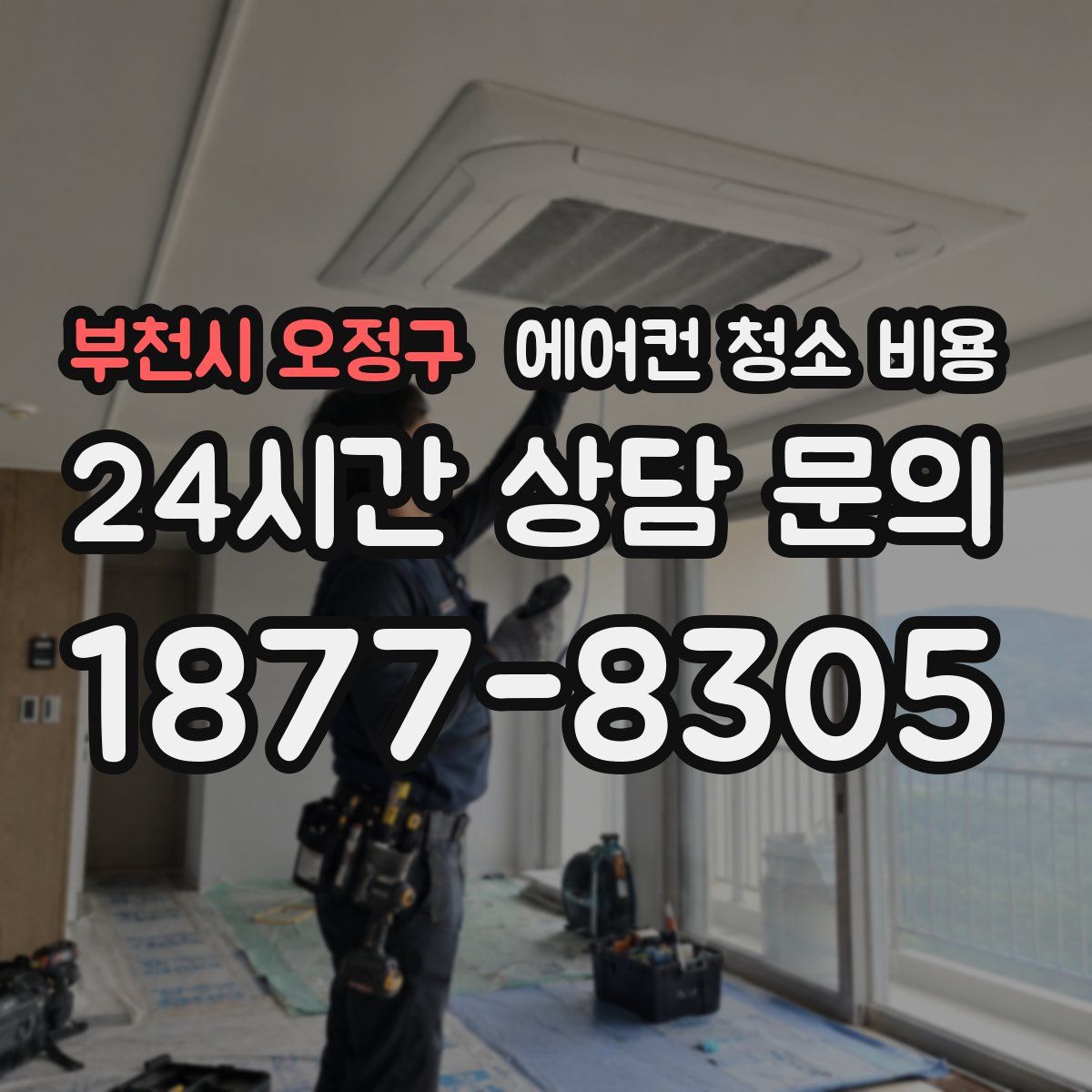부천시 오정구 에어컨 청소 비용