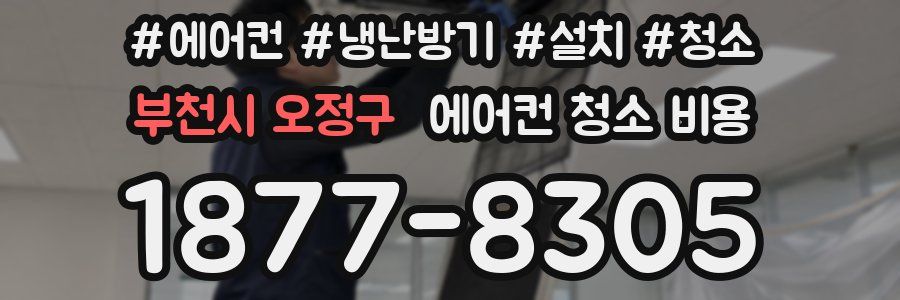 부천시 오정구 에어컨 청소 비용