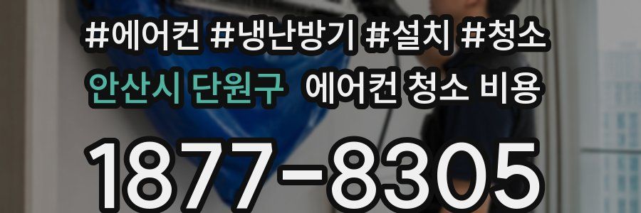 안산시 단원구 에어컨 청소 비용