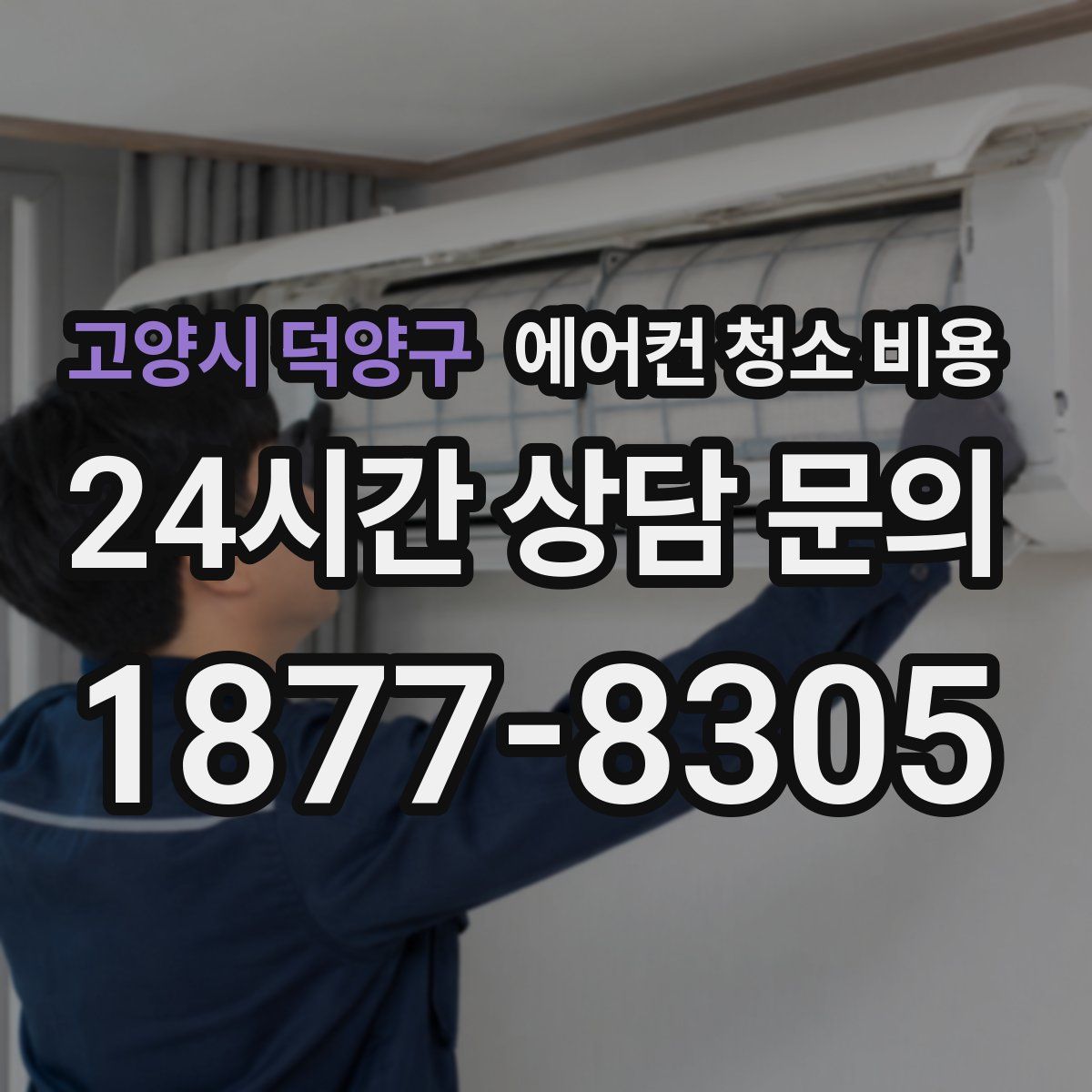 고양시 덕양구 에어컨 청소 비용