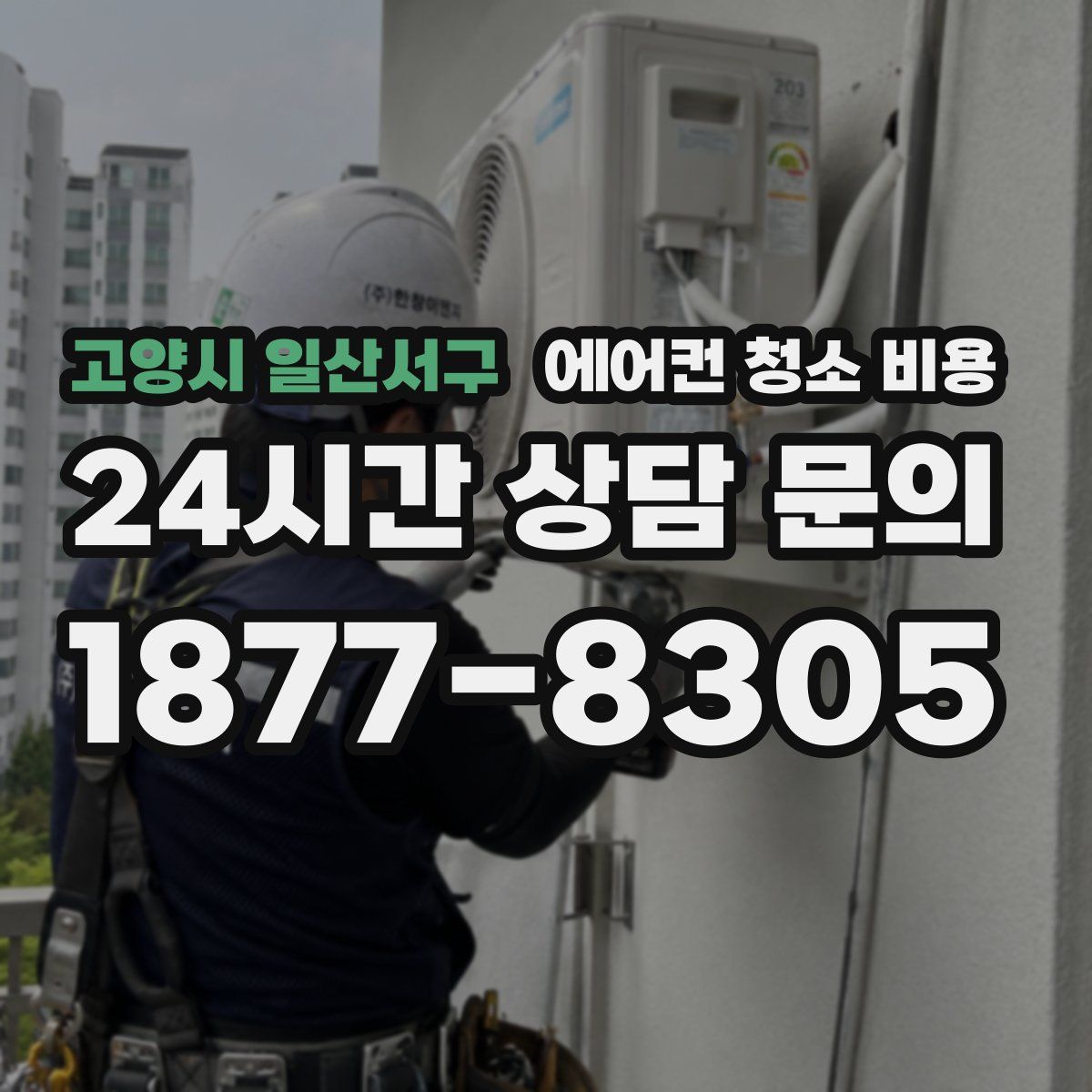 고양시 일산서구 에어컨 청소 비용