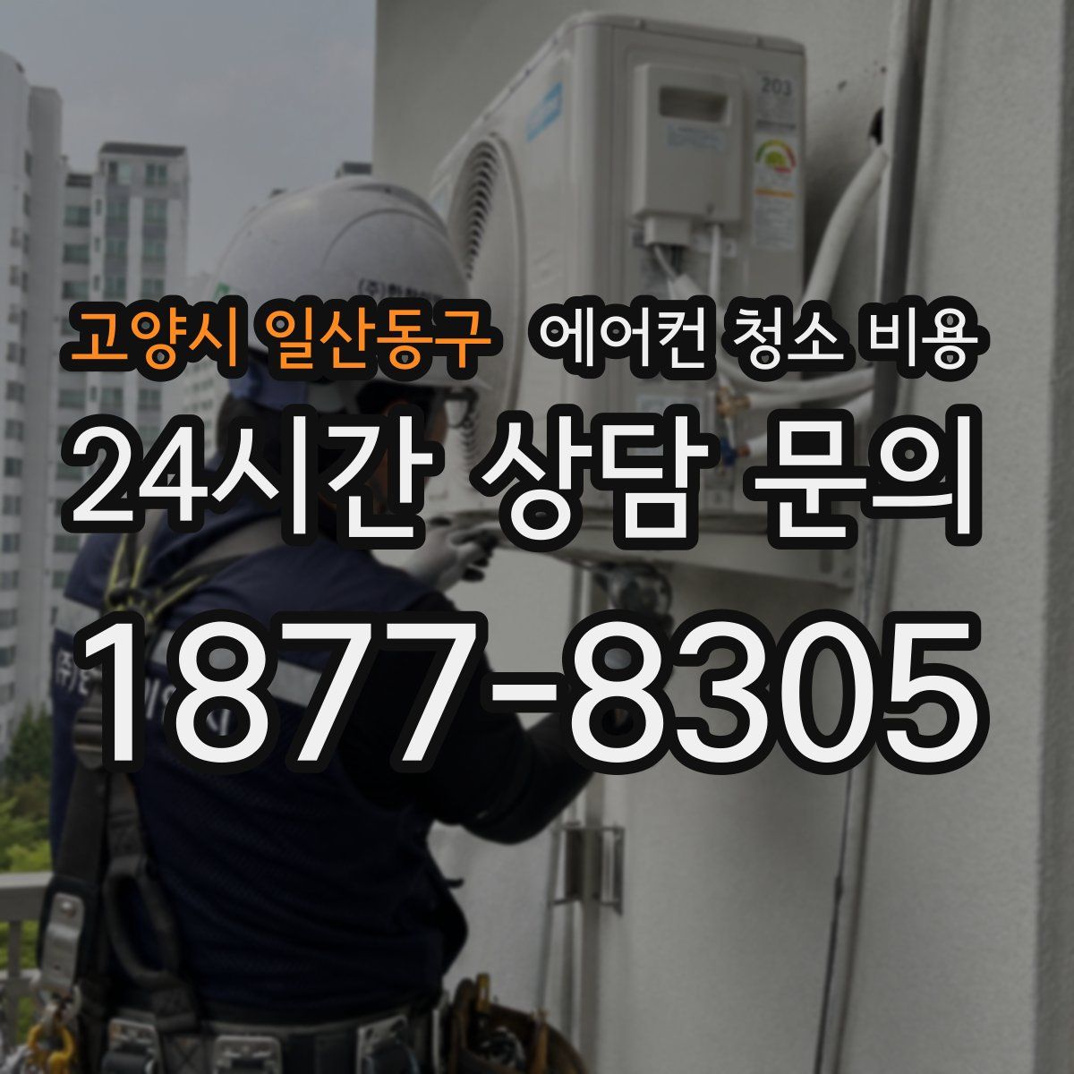 고양시 일산동구 에어컨 청소 비용