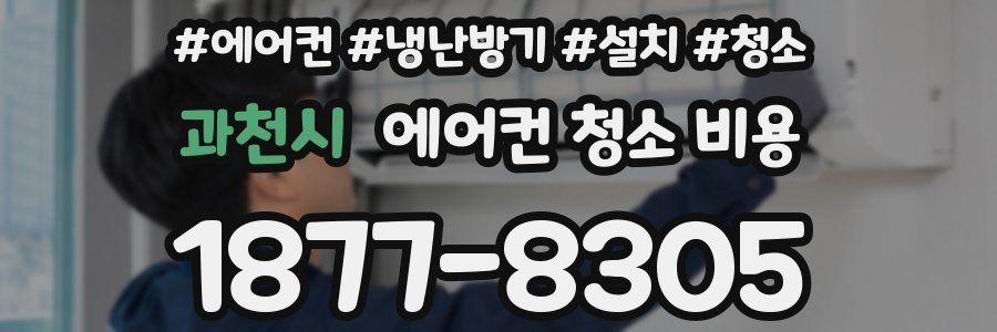 과천시 에어컨 청소 비용