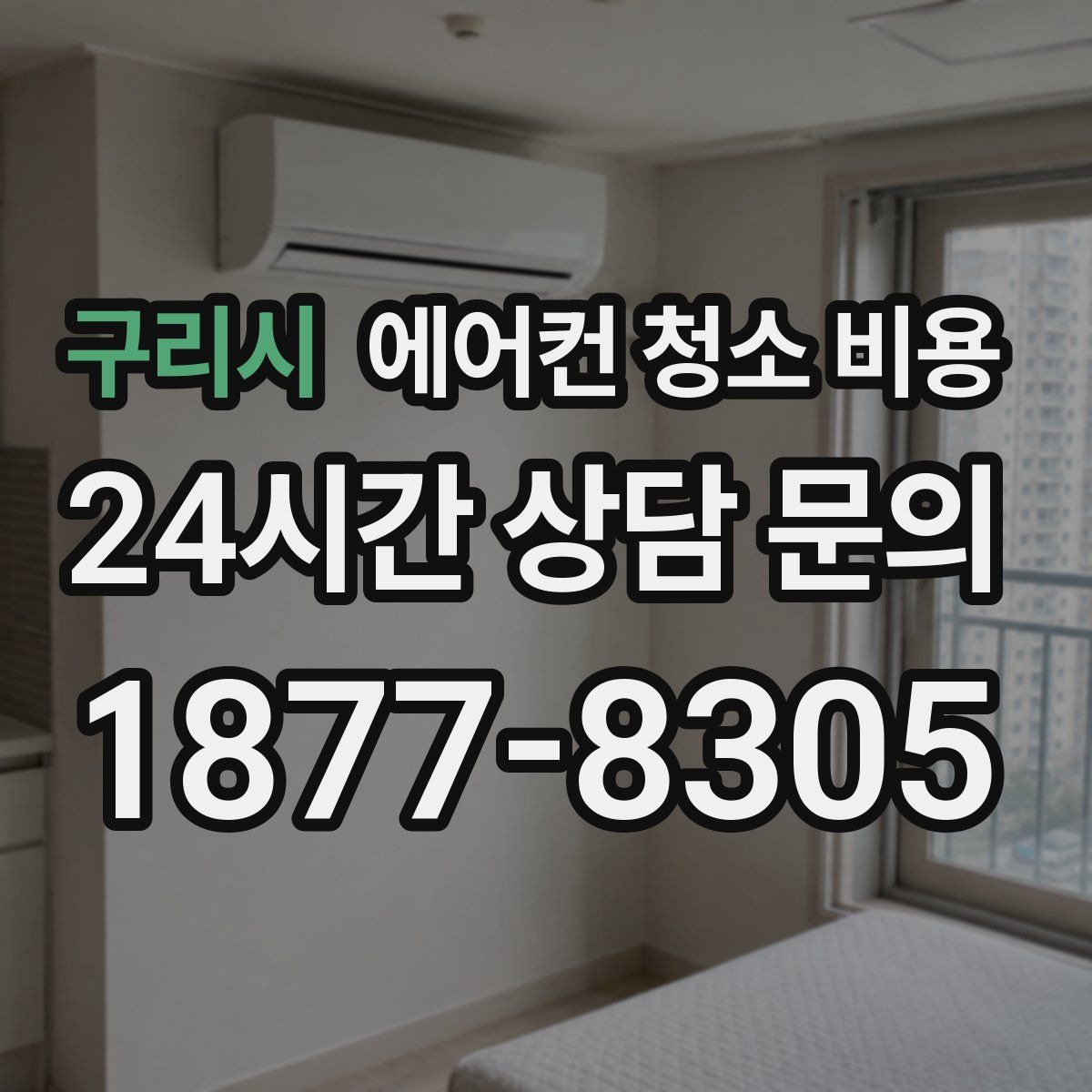 구리시 에어컨 청소 비용