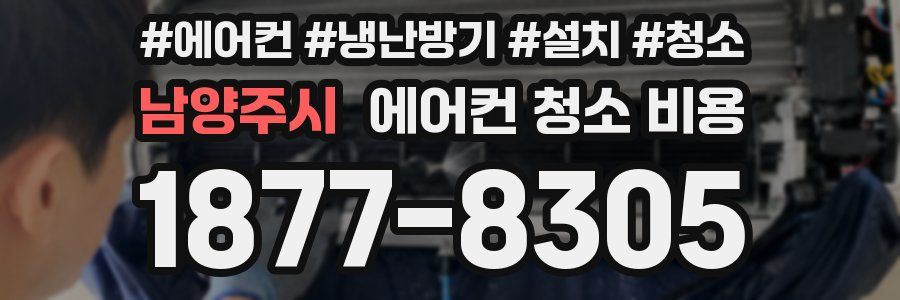남양주시 에어컨 청소 비용
