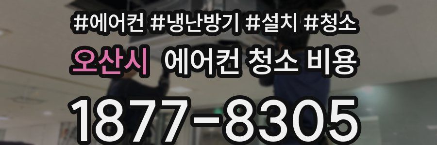 오산시 에어컨 청소 비용