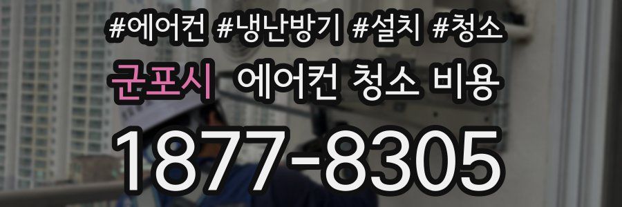 군포시 에어컨 청소 비용