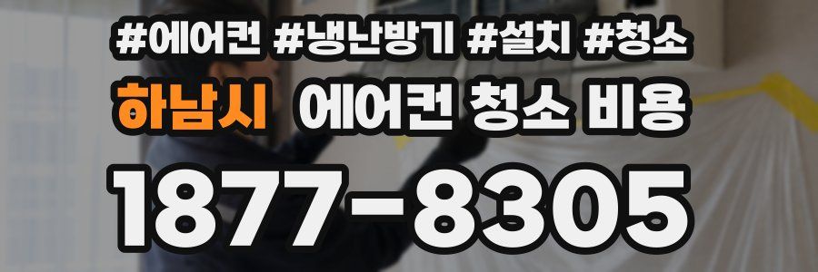 하남시 에어컨 청소 비용