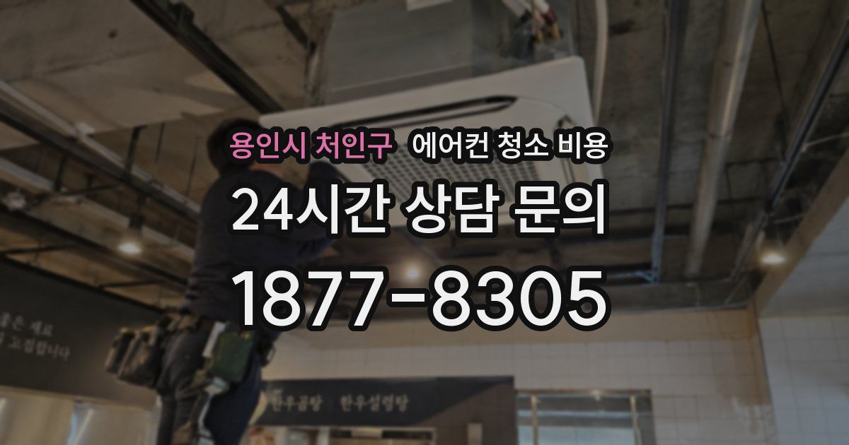 용인시 처인구 에어컨 청소 비용