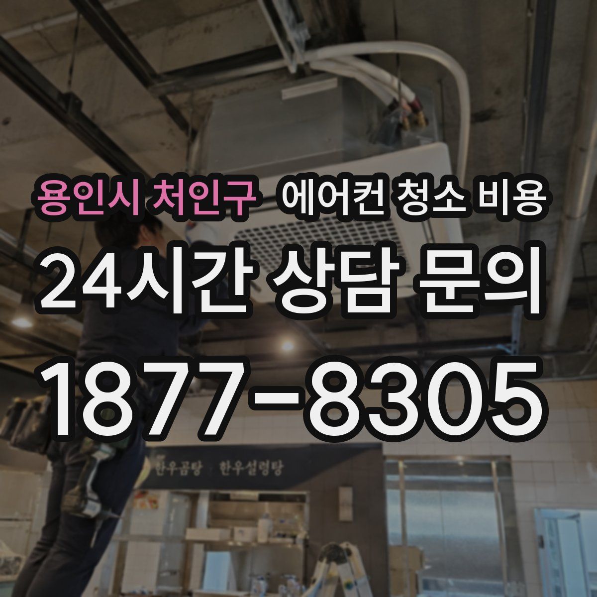 용인시 처인구 에어컨 청소 비용