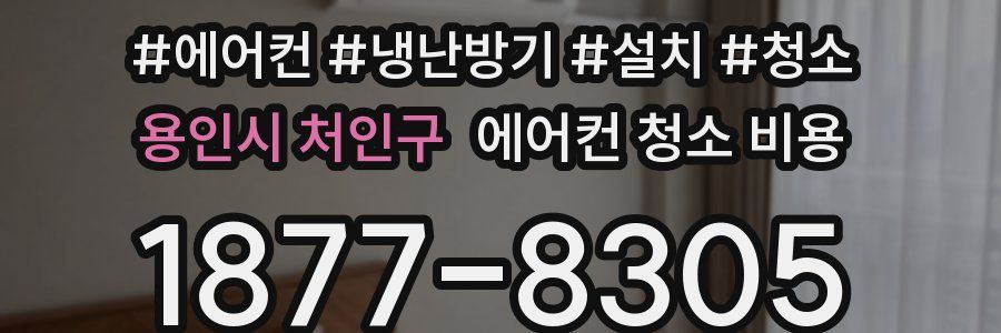 용인시 처인구 에어컨 청소 비용