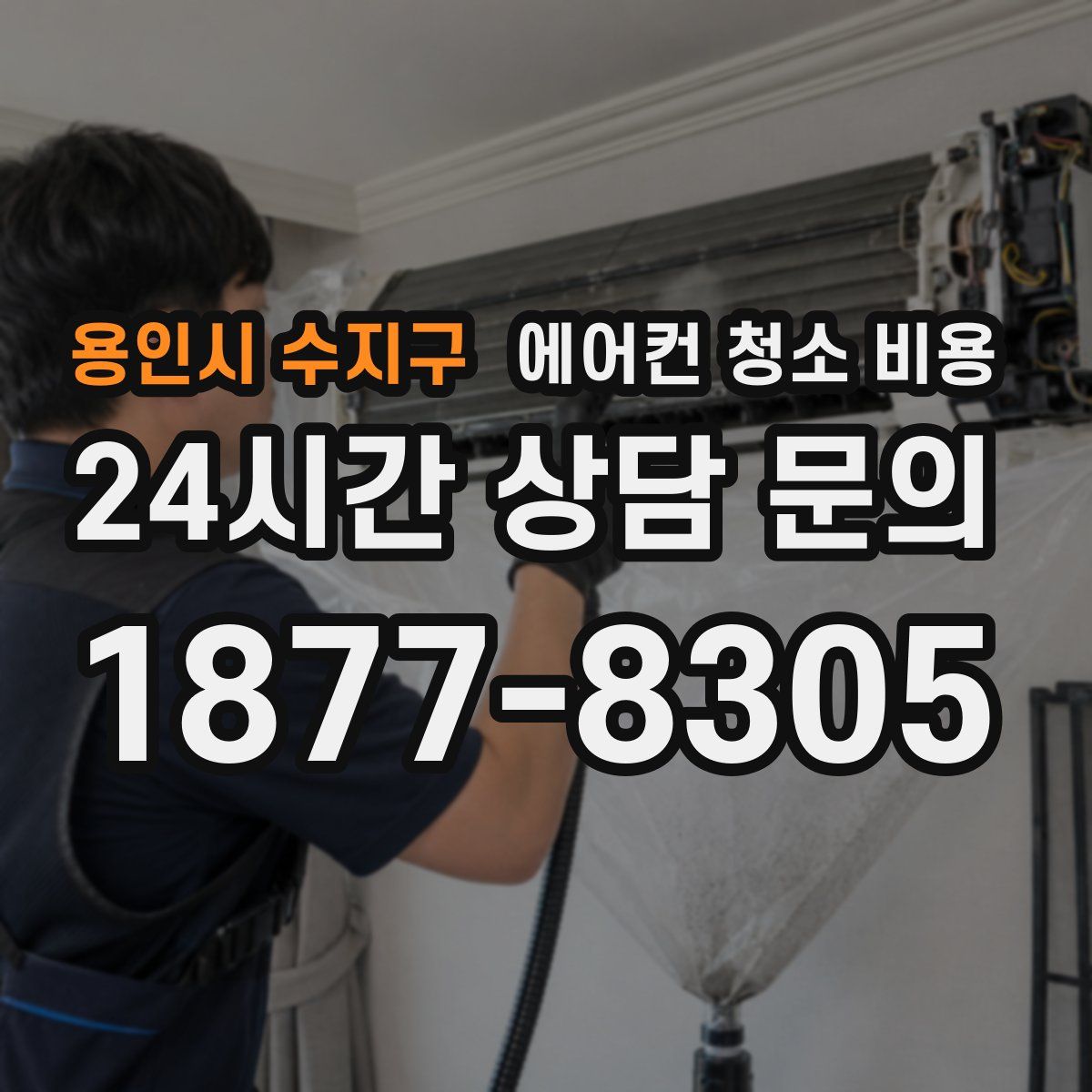 용인시 수지구 에어컨 청소 비용