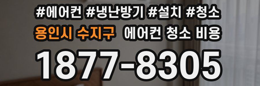 용인시 수지구 에어컨 청소 비용