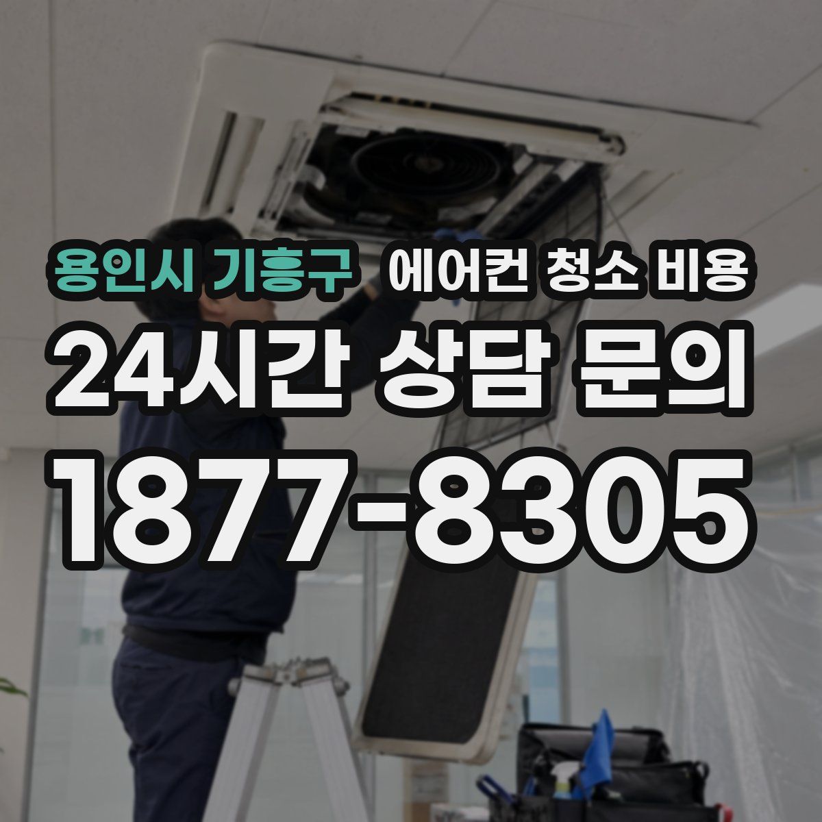 용인시 기흥구 에어컨 청소 비용
