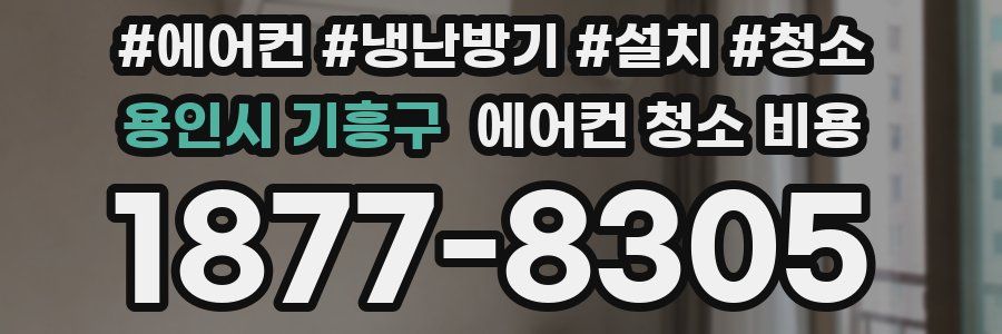 용인시 기흥구 에어컨 청소 비용