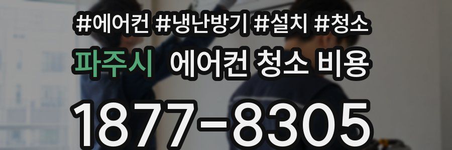 파주시 에어컨 청소 비용