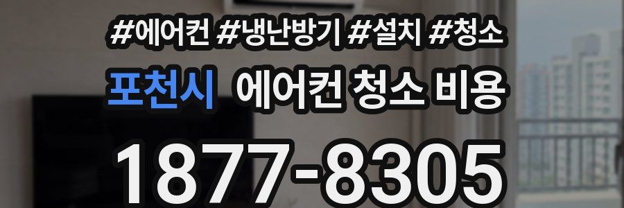 포천시 에어컨 청소 비용